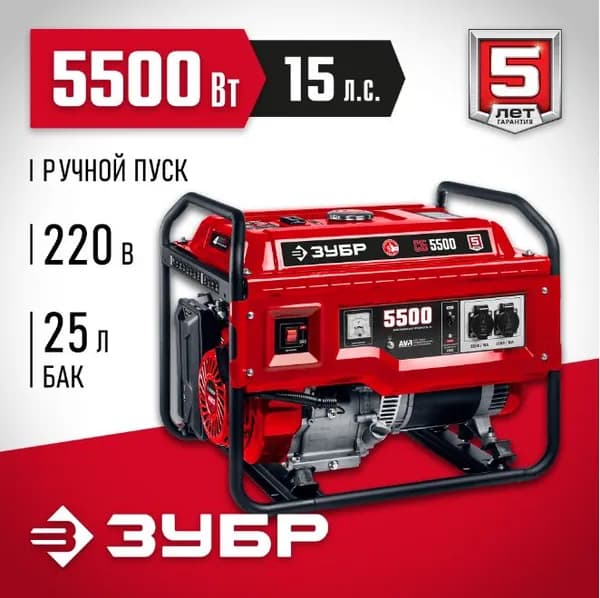 Генератор бензиновый ЗУБР СБ-5500