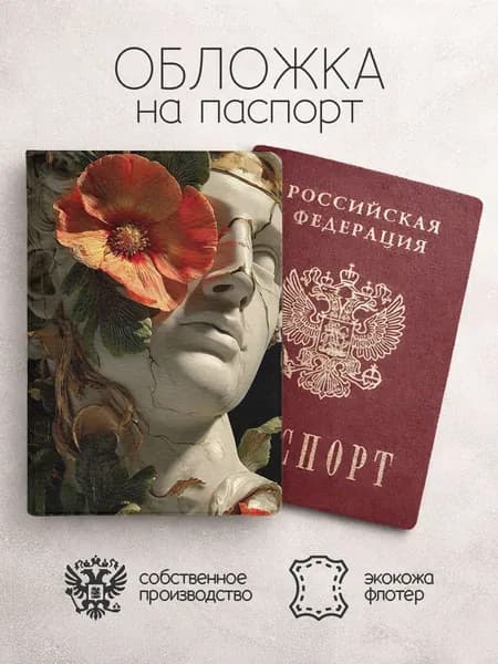 Обложка на паспорт Скульптуры с красными цветами
