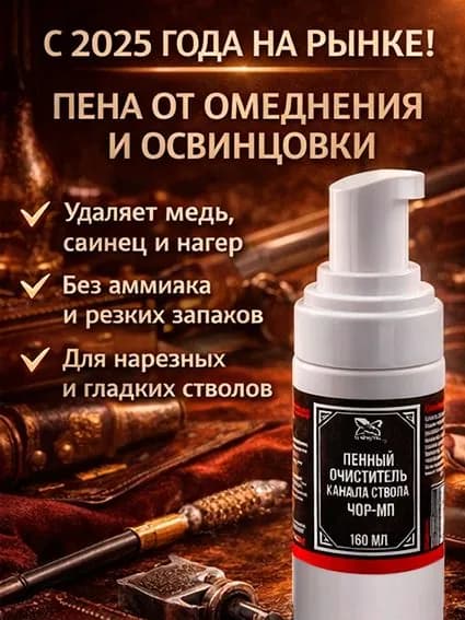 Пена для чистки оружия от нагара, меди, свинца. Очиститель канала ствола оружейный от освинцовки и омеднения150мл ЧОР-МП