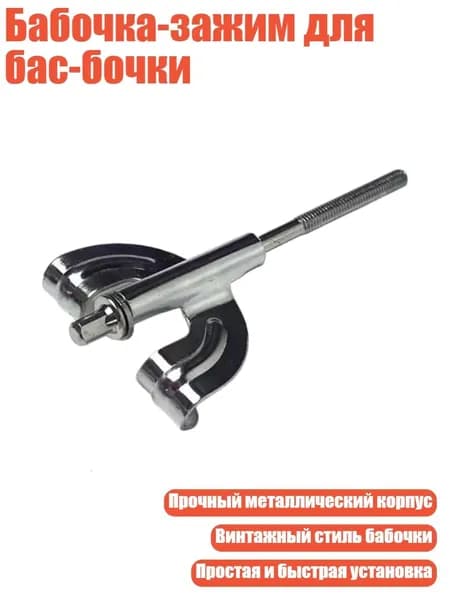 Бабочка-зажим для бас-бочки, - 6mX100