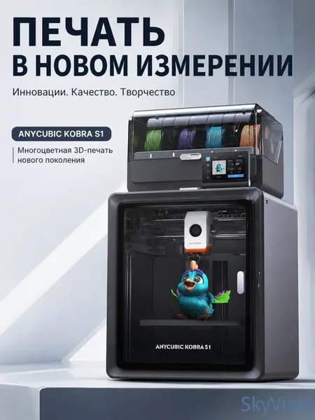 Anycubic Kobra S1 3D-принтер, автономный без подающего блока, поддерживает многоцветную печать.