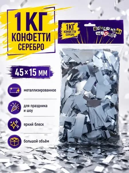 Конфетти серебряное 1 кг для праздника и шаров