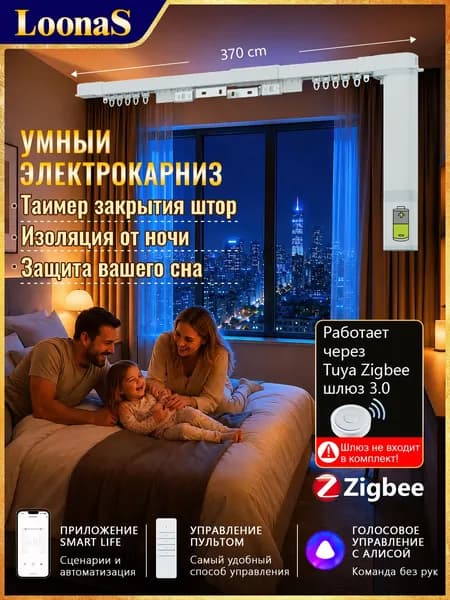 3.7м, Умный электрокарниз с Алисой LoonaS Батарея Tuya Zigbee, Нужен хаб Tuya Zigbee