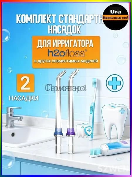 Классические стандартные сменные насадки для ирригатора h2ofloss (комплект 2 шт)