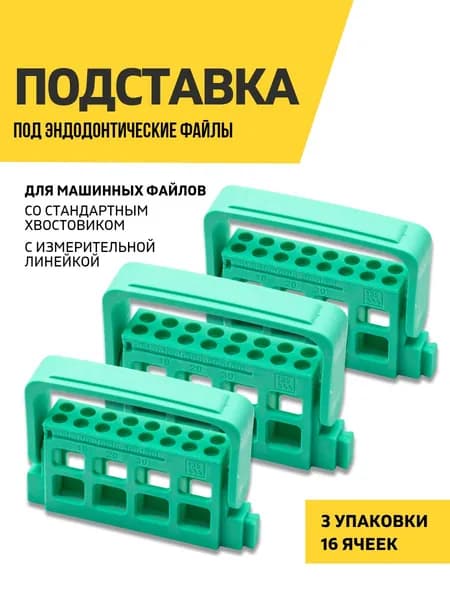 Подставка для эндодонтических файлов, 16 ячеек, зеленая, 3 штуки