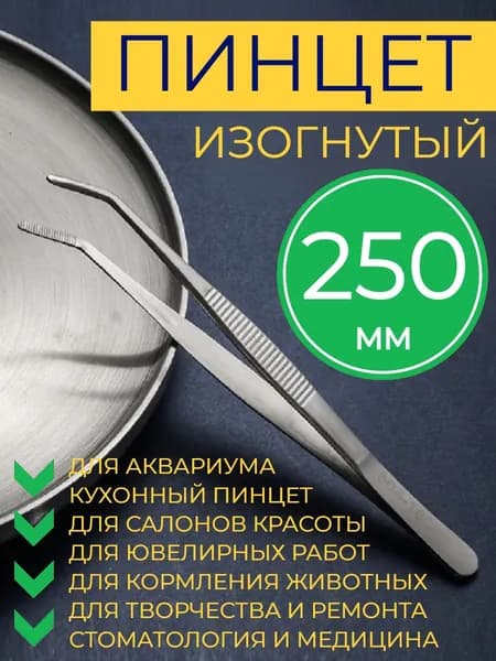 Пинцет медицинский стоматологический изогнутый из нержавеющей стали, общего назначения, зубной, 250 мм 25 см