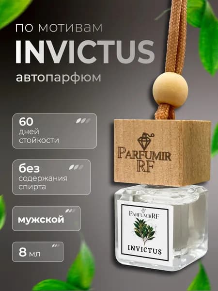 Ароматизатор для автомобиля по мотивам Invictus / автопарфюм