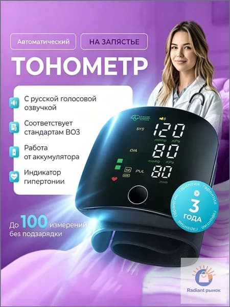 Электронный запястный тонометр с голосом, аккумулятор, память на 2 пользователя