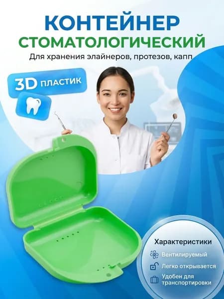 Контейнер стоматологический, пластиковый, универсальный для хранения зубных протезов и брекетов/футляр ортодонтический для кап и пластинок/коробочка маленькая, стерильная, дорожная, с крышкой