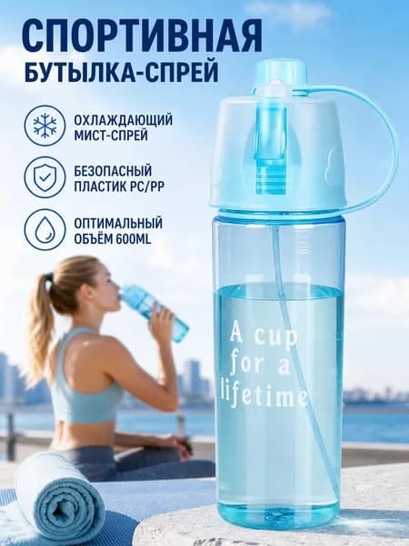 Спортивная бутылка, 600 мл