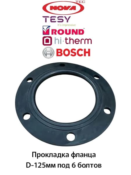 Прокладка фланца D-125мм под 6 болтов для водонагревтелей Bosch, Tesy, Hi-Therm, Novatec