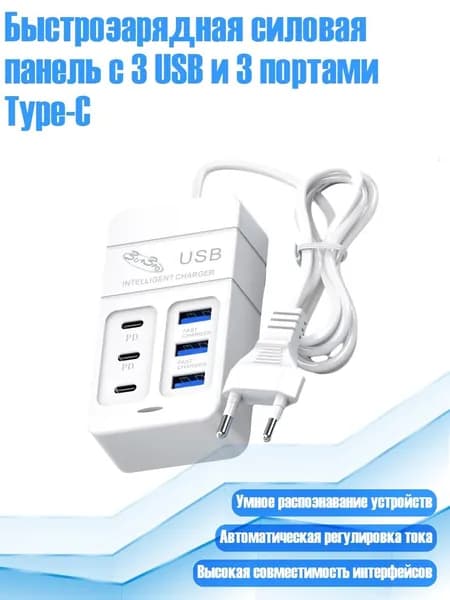 Быстрозарядная силовая панель с 3 USB и 3 портами Type-C, EU