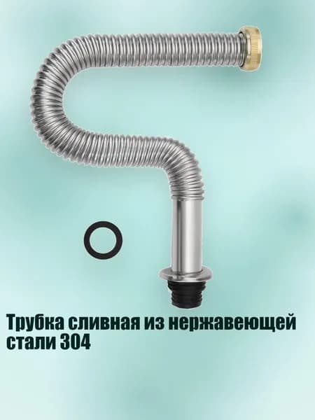 Трубка сливная из нержавеющей стали 304