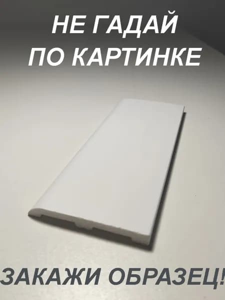 Плинтус напольный (ОБРАЗЕЦ! длина 16см.)