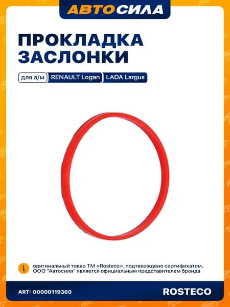 прокладка дроссельной заслонки LADA LARGUS,RENAULT РОСТЕКО в упак. СИЛИКОН 7701069204 арт. 21112