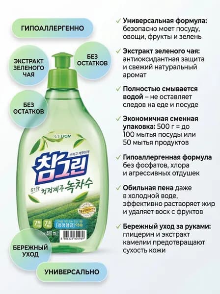 LION CHARMGREEN Refill Средство для мытья посуды, овощей и фруктов "CHARMGREEN" Зелёный чай 500г