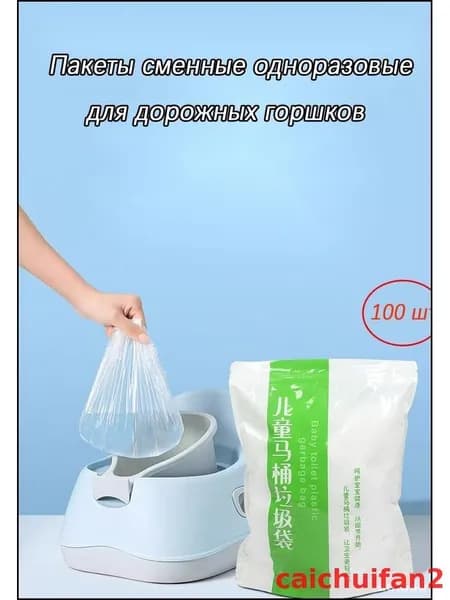 Пакеты сменные одноразовые для дорожных горшков , 100 шт-duibao