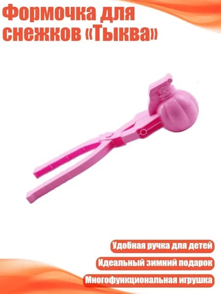 Формочка для снежков Тыква , Розовый