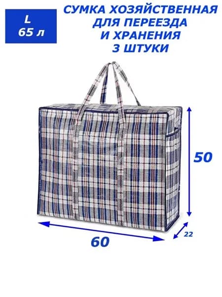 Сумка баул (60х22x50) набор 3 штуки