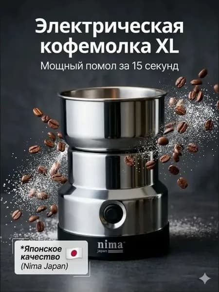 Кофемолка электрическая, мощная, измельчитель для специй