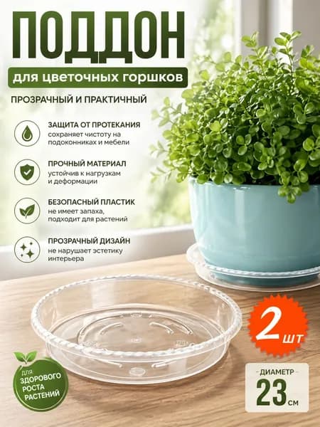Поддон для цветов,23 см х 23 см х 4 см