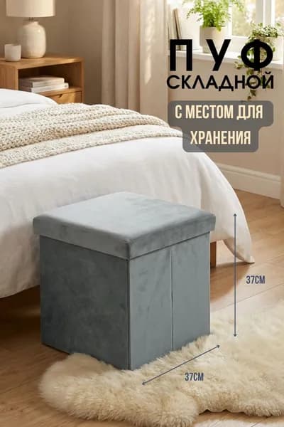 Пуфик складной Dream River с ящиком для хранения, 37х37х37 см, серый