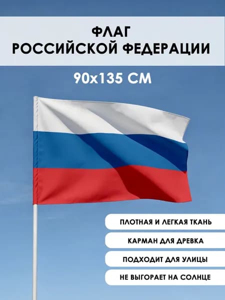 Флаг РФ 90х135. Флажная сетка