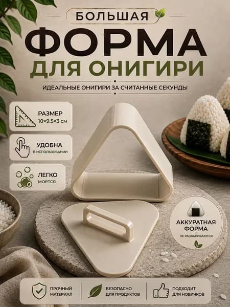 Большая форма для онигири треугольная