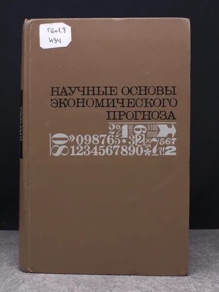 Научные основы экономического прогноза