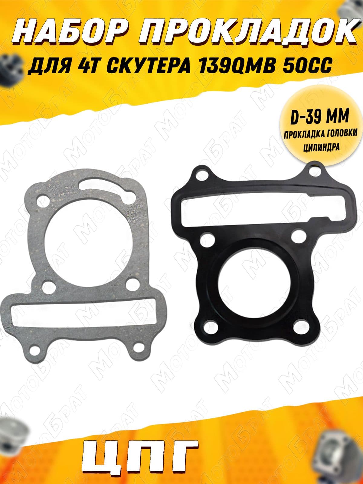 Набор прокладок ЦПГ для скутера 139QMB 50см3 D-39