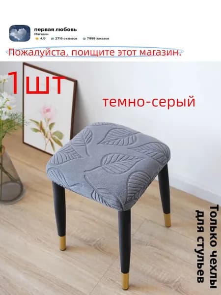 Чехол на мебель для стула 35x35 см фактурный 3d-эффект темно-серый