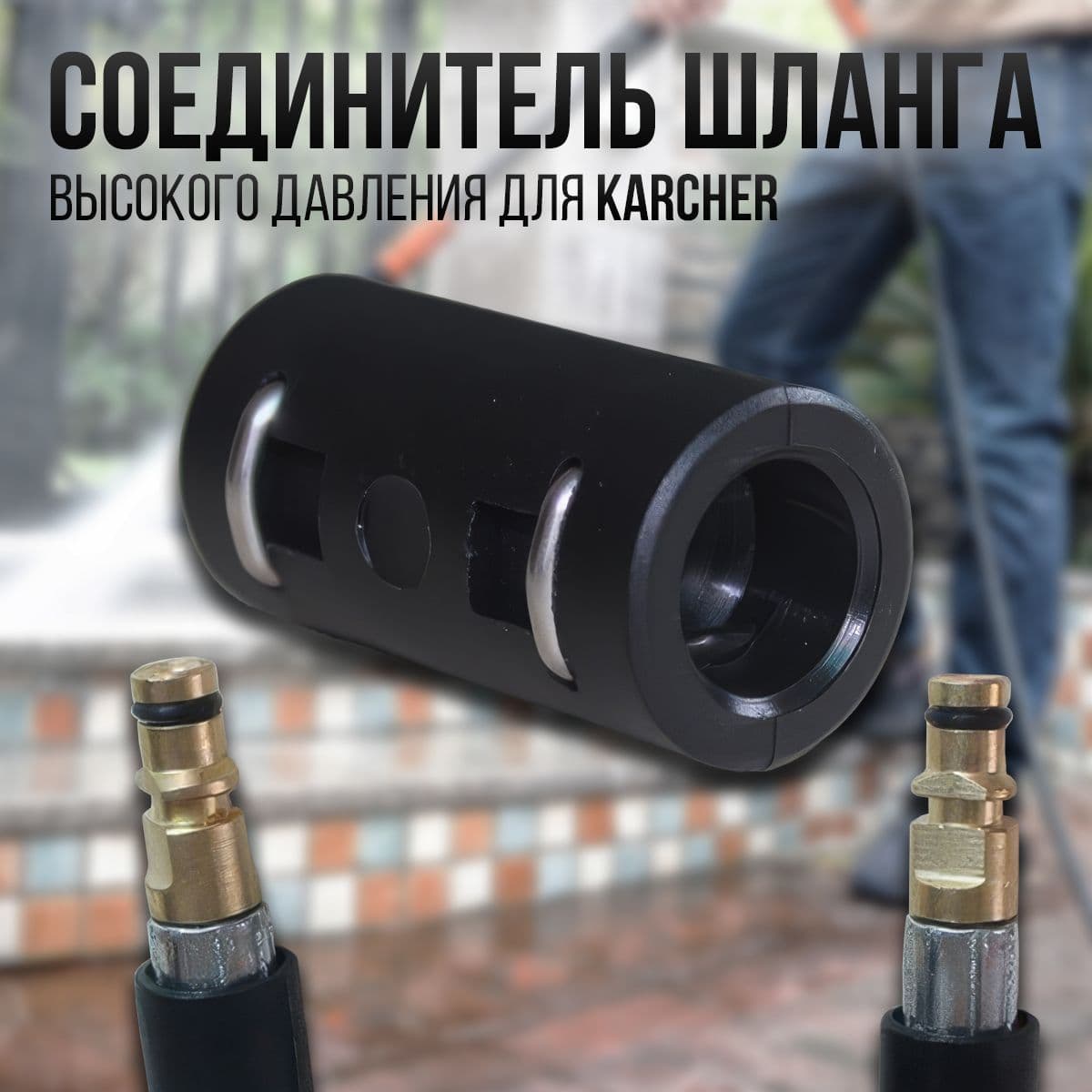 Соединитель шлангов высокого давления KARCHER, аксессуар для минимоек Керхер