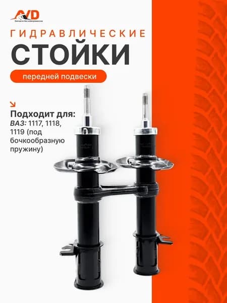 Стойки передние комплект Калина Ваз 1117, 1118, 1119