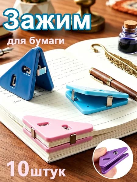 Зажим для бумаги, 10 шт.
