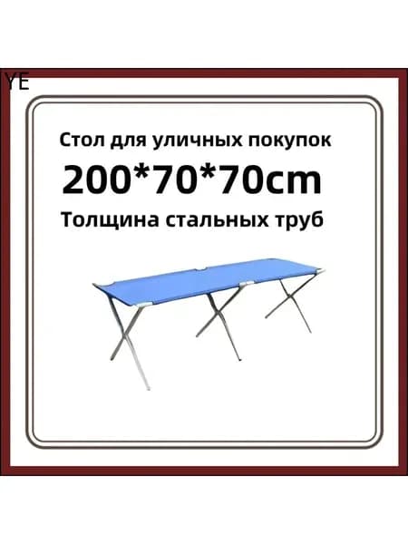 Складной уличный стол 200x70x70 см с утолщением, практичный синий