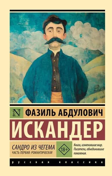 Книга Сандро из Чегема. Часть первая: романтическая