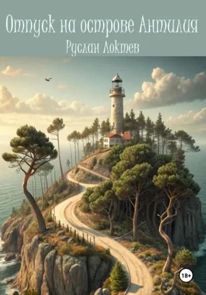 Отпуск на острове Антилия | Локтев Руслан Александрович | Электронная книга