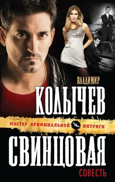 Свинцовая совесть | Колычев Владимир Григорьевич | Электронная книга