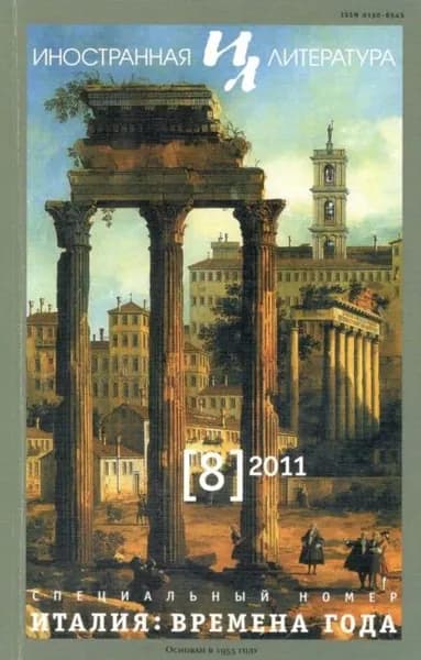 Иностранная литература No08/2011 | Электронная книга