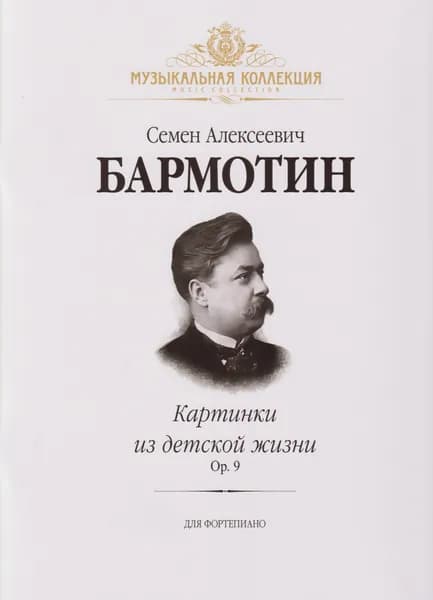 С. Бармотин. Картинки из детской жизни. Op. 9. Нотный сборник