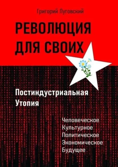 Революция для своих. Постиндустриальная Утопия | Луговский Григорий | Электронная книга