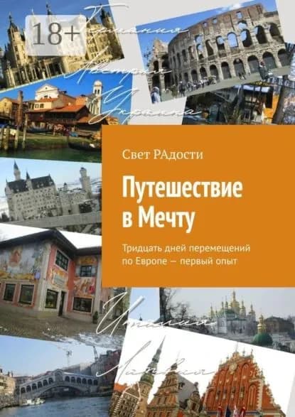 Путешествие в Мечту. Тридцать дней перемещений по Европе первый опыт | РАдости Свет | Электронная книга