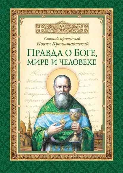 Правда о Боге, мире и человеке | Кронштадтский Иоанн | Электронная книга