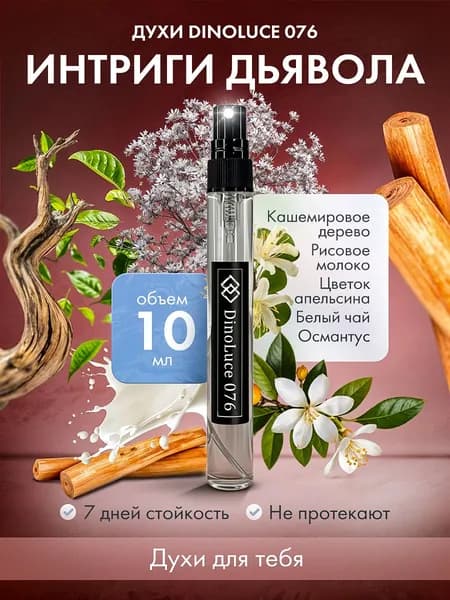 Духи DinoLuce 076 Интриги Дьявола 10 мл