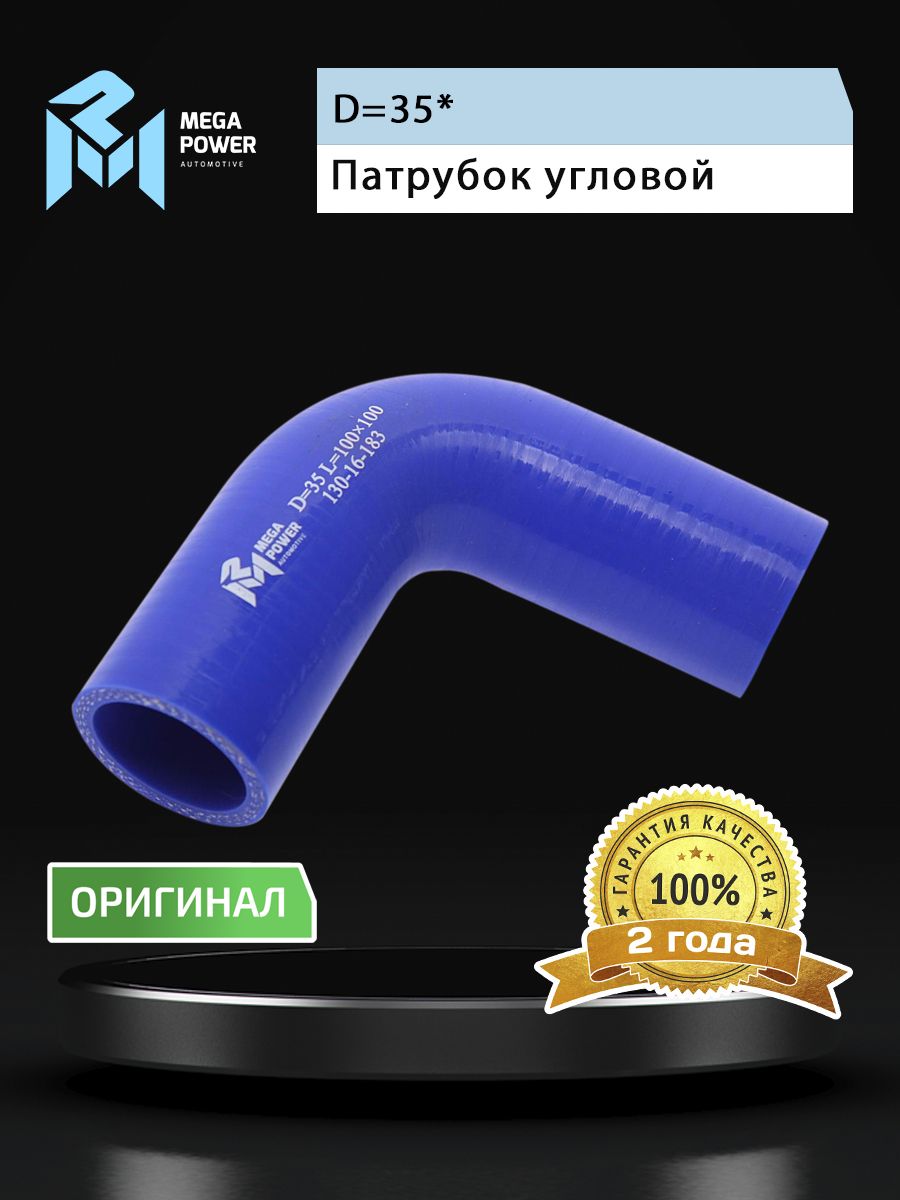 Патрубок угловой силикон (L 100х100мм,d 35 90град.) MEGAPOWER