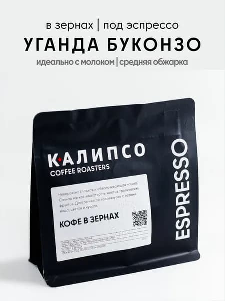 Кофе в зернах Calipso Coffee Уганда Буконзо, 200гр