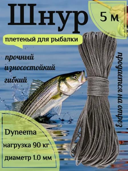 Шнур для рыбалки плетеный DYNEEMA, высокопрочный, черный 1.0 мм 90 кг на разрыв Narwhal, длина 5 метров