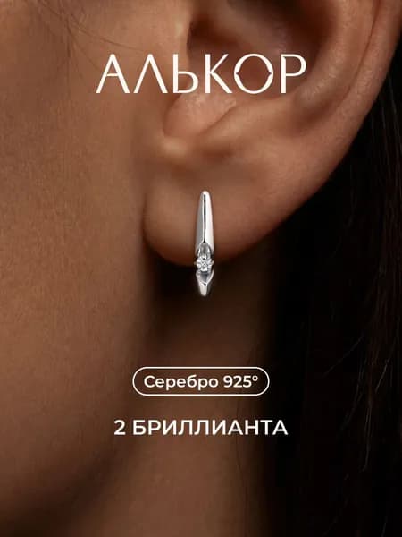 АЛЬКОР Серьги женские серебро 925 с бриллиантами