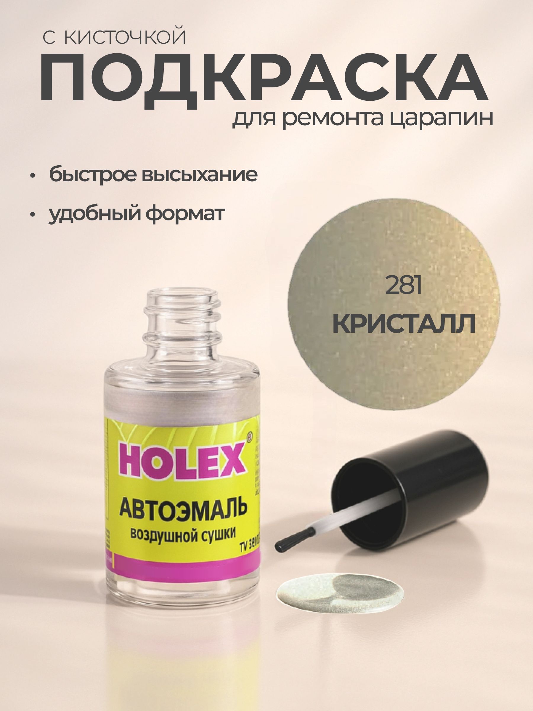 Автоэмаль ремонтная с кисточкой для покраски сколов 281 Кристалл Holex
