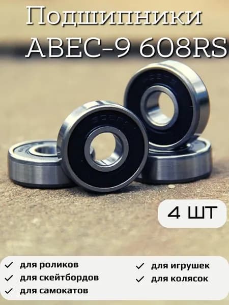 Подшипник для самоката скейтборда ABEC-9 608 RS